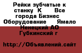 Рейки зубчатые к станку 1К62. - Все города Бизнес » Оборудование   . Ямало-Ненецкий АО,Губкинский г.